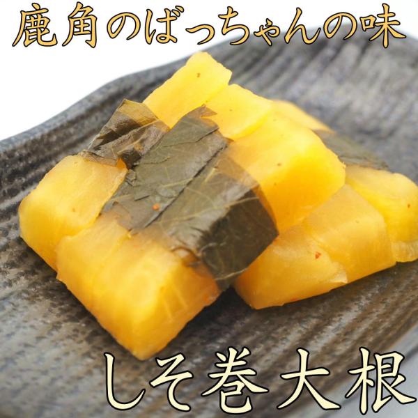 昔ながらの しそ巻き大根 170g　手作り 漬物 秋田 メール便 ごはんのお供 懐かしい 自宅