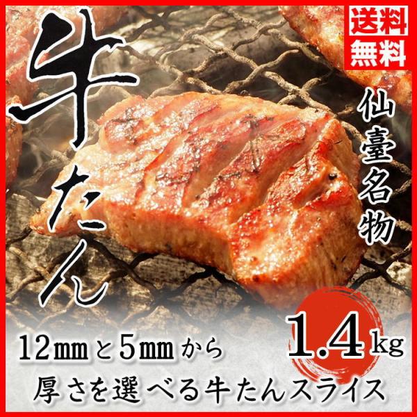 SALE 牛タン 厚さが選べる！ 厚切り 1.4kg(200g×7) 14人前！  牛 肉 焼肉 お...
