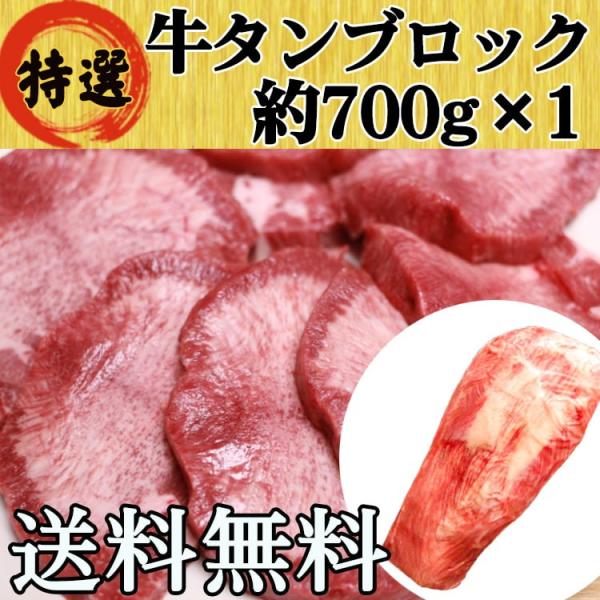 牛タン ブロック 牛たん 仙台 約700g×1 大容量 たっぷり 送料無料 BBQ バーベキュー キ...
