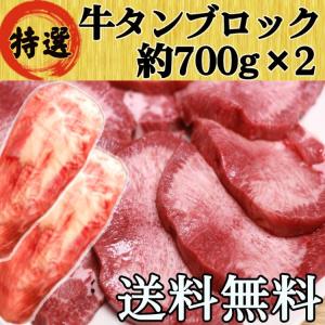 牛タン ブロック 牛たん 仙台 約700g×2 大容量 たっぷり