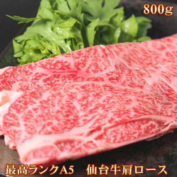 仙台牛 すき焼き用 ロース  プレゼント 仙台 牛 A5ランク 800g 国産 高級 特上 お祝い ...