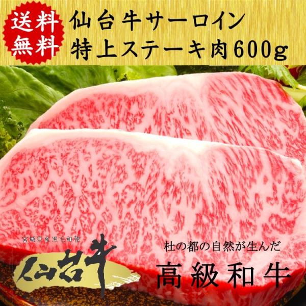 仙台牛 サーロイン ステーキ  プレゼント 仙台 牛 A5ランク 600g(200g×3) 国産 特...