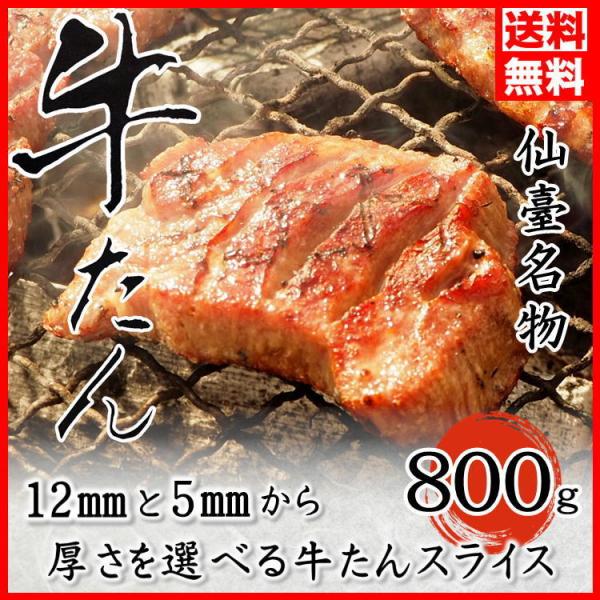 牛タン 厚切り 800g (200g×4) 8人前 厚さが選べる 塩味 スライス 牛たん 仙台 贈答...