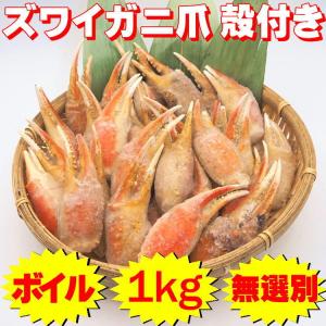 ズワイガニ 殻付き 無選別 1kg (約36〜50個入り) 蟹 ボイル ずわいがに 大容量 お祝い お歳暮 年越し 年末 グルメ 送料無料