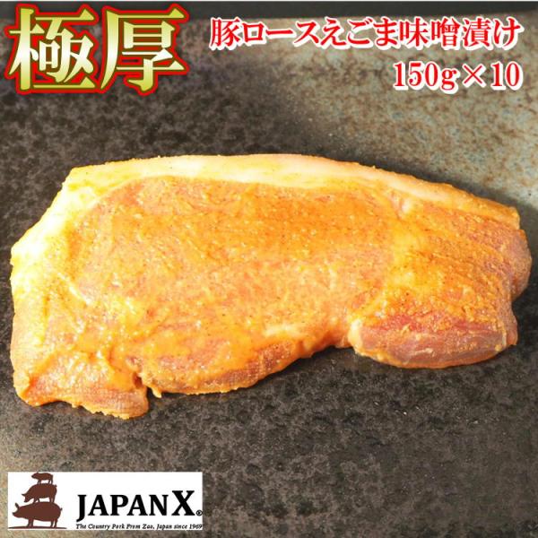 JAPANX 極厚切り ロース えごま味噌 漬 ポーク 国産 ブランド肉 150g×10枚 宮城 ギ...
