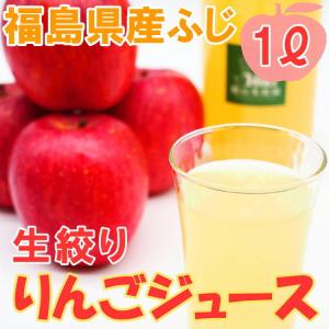 福島県産 サンふじ りんご 100％ 果汁 ジュース 2本(1000ml×2) 生絞り