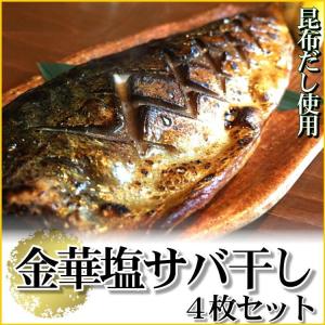 金華 塩 さば 昆布 干し 4パックセット サバ 宮城 石巻 ブランド 鯖 父の日