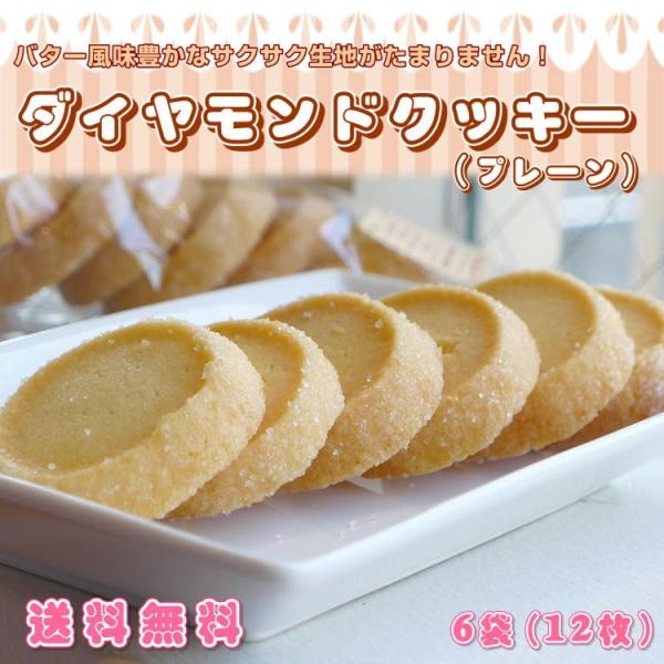 きらきら クッキー プレーン 12枚 (6パック)  メール便 送料無料 ポイント消化 バレンタイン...