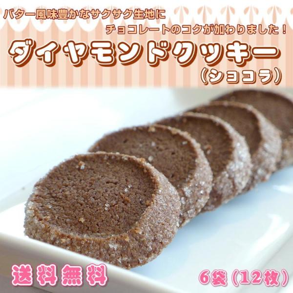 きらきら クッキー ショコラ 12枚 (6パック)  メール便 送料無料 ポイント消化 バレンタイン...