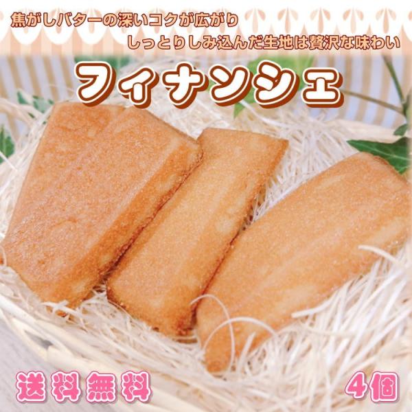 バター たっぷり フィナンシェ 4個 セット 送料無料 1000円 ぽっきり ポイント消化 メール便...