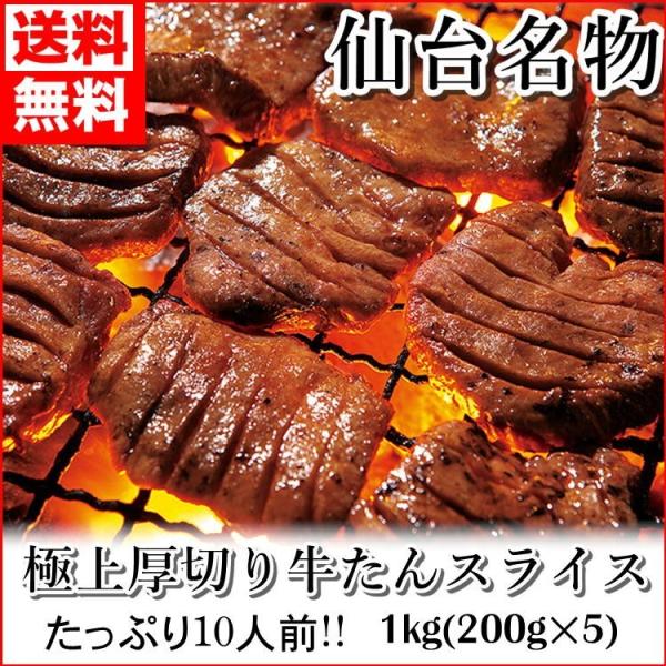 牛タン 仙台 名物 特上 厚切り 牛タン 1kg(200g×5)  10人前！ 塩味 スライス 牛た...