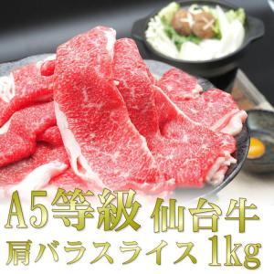 仙台牛 肩 バラ スライス 1kg A5 等級 すき焼き すきやき 和牛 宮城 ギフト 贈答 お歳暮 御歳暮 年末 送料無料 牛肉  お中元 プレゼント 2024年 お歳暮 ギフト