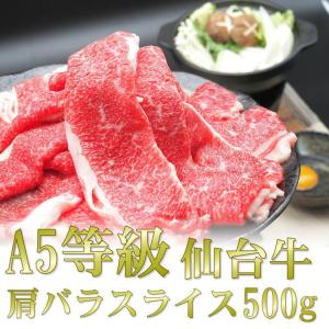 仙台牛 仙台 牛 肩 バラ スライス 500g A5 等級 すき焼き すきやき 和牛 宮城 ギフト 贈答 お歳暮 御歳暮 年末 送料無料 牛肉 お歳暮 ギフト2024年 プレゼント