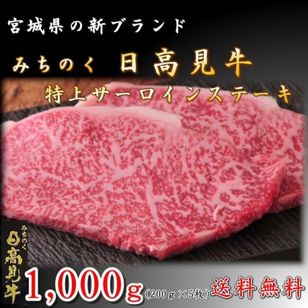 ステーキ 日高見牛 サーロイン 1kg (200g×5枚)  国産 牛肉 新品種 高級 牛 宮城県 ...