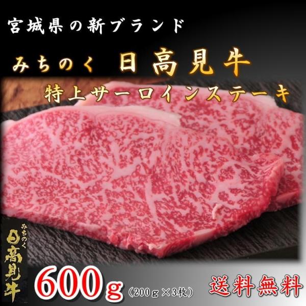 ステーキ サーロイン 日高見牛 600g(200g×3枚)  国産 牛肉 新品種 高級 牛 宮城県 ...