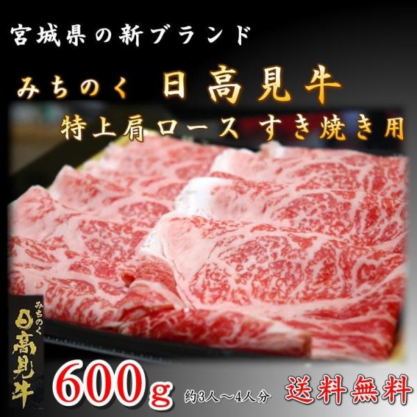 すき焼き 日高見 牛 肩 ロース 600g 国産 牛肉 新品種 高級 宮城県 送料無料 ブランド お...