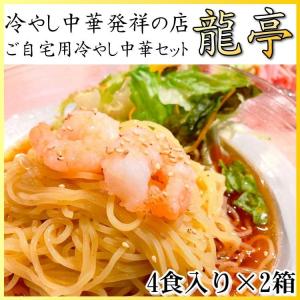 冷やし 中華 龍亭 4食×2(8食入り) 仙台 名店 宮城 発祥の店 自宅 元祖 送料無料｜yappari