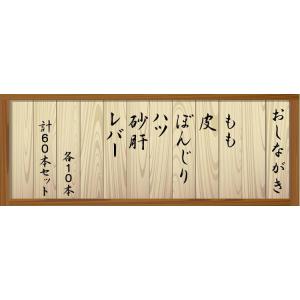 国産 やきとり いわいどり 6種の60本セット...の詳細画像1