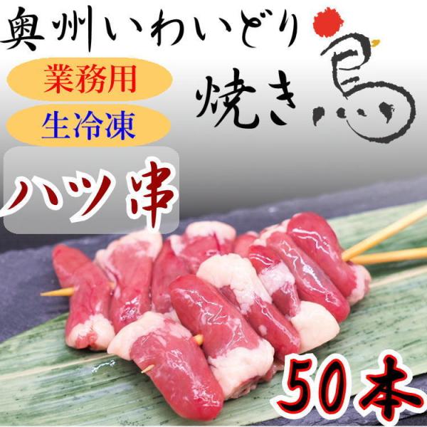 国産 やきとり いわいどり ハツ串 50本セット 焼き鳥 焼鳥 冷凍 生焼鳥 はつ 心臓 味なし 自...