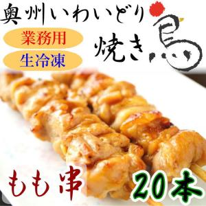 国産 やきとり いわいどり もも串 20本セット...の商品画像