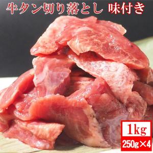 半額！セール！牛タン 特製 牛タン 切り落とし 1kg