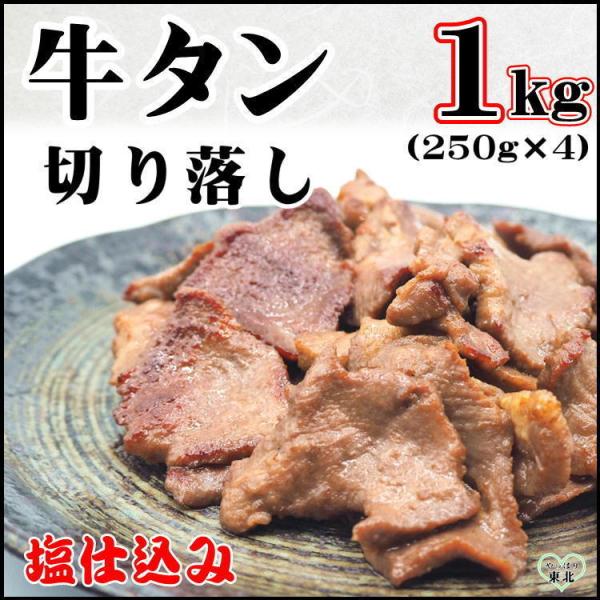牛タン 訳あり 味付き 特製 切り落とし 1kg (250g×4) 塩味 牛たん 肉 切落とし 小間...