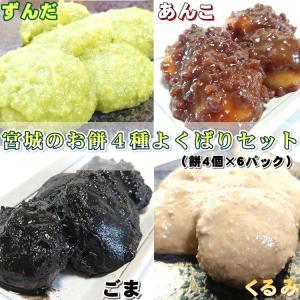 宮城のお餅4種から選べる6パックセット (4個入り×6パック)