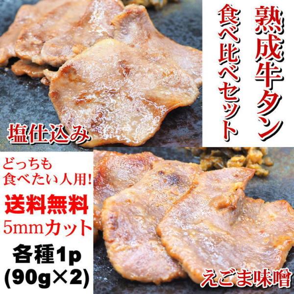 熟成 牛タン 食べ比べセット 塩味 えごま 味噌 仕込み 90g×2p(塩1p・えごま味噌1p) 1...