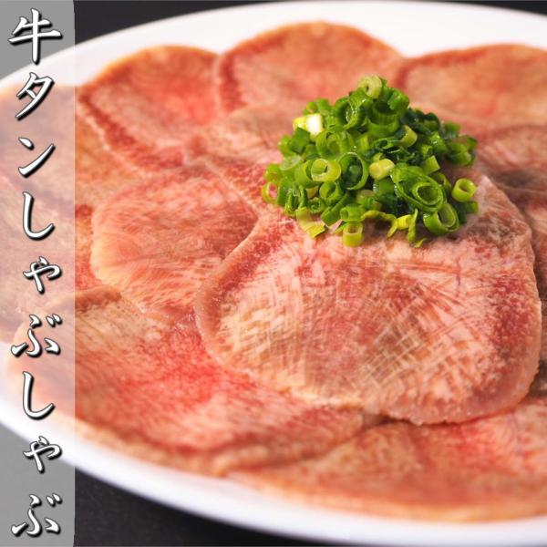 牛タン しゃぶしゃぶ 1kg (250g×4) 仙台名物 牛たん 肉 焼きしゃぶ 小分け 薄切り ス...