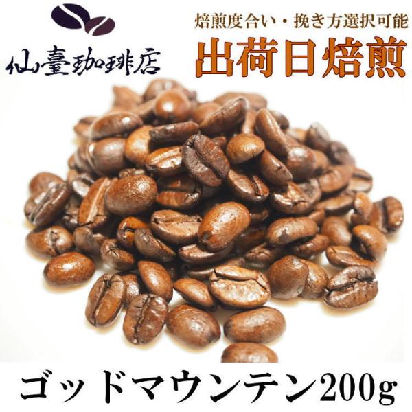 仙臺 珈琲店 ゴッドマウンテン 200g(※生豆時240g) ※コーヒー3袋まとめ買いで送料無料！※...