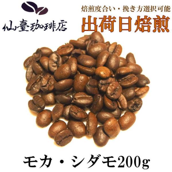 仙臺 珈琲店 モカ・シダモ 200g(※生豆時240g) ※コーヒー3袋まとめ買いで送料無料！※焙煎...