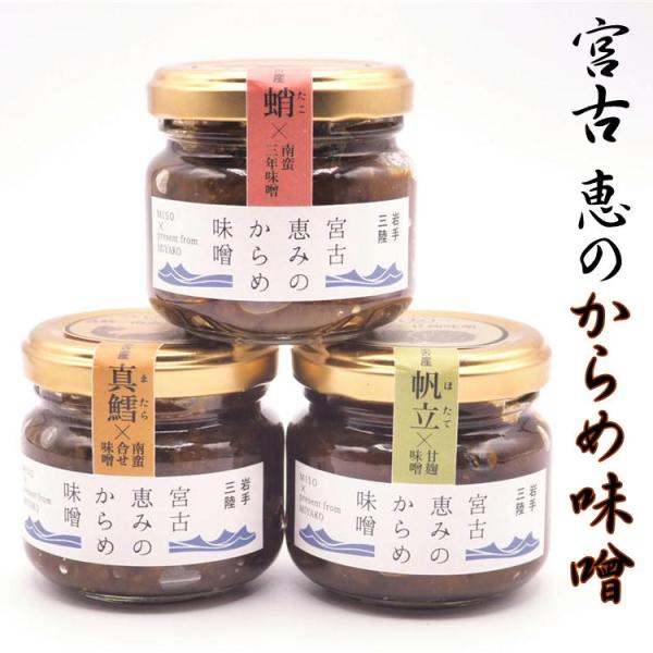 宮古 恵のからめ味噌 3種 80g×3 瓶たら タコ ホタテ 合わせ味噌 燻製 無添加 岩手 東北 ...