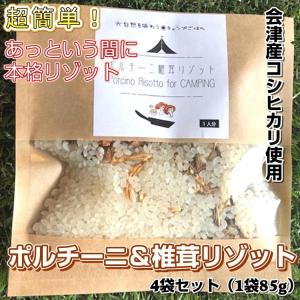 本格 リゾット セット 椎茸＆ポルチーニ味 4人分 (85g×4)イタリアン チーズ キャンプ 送料無料 家族 キャンプ飯　バーベキュー　簡単調理｜yappari