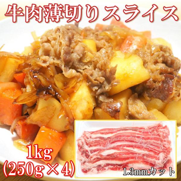 牛バラ肉 1kg (250g×4個) USA アメリカ産 味なし ショートプレート 1.3mm スラ...