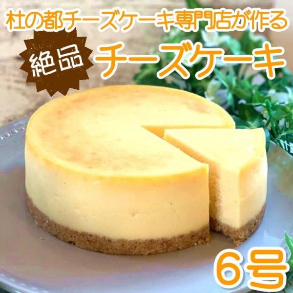 チーズケーキ ホール 6号 チーズケーキ専門店 誕生日 スイーツ お祝い 宮城 仙台 ニューヨークチ...