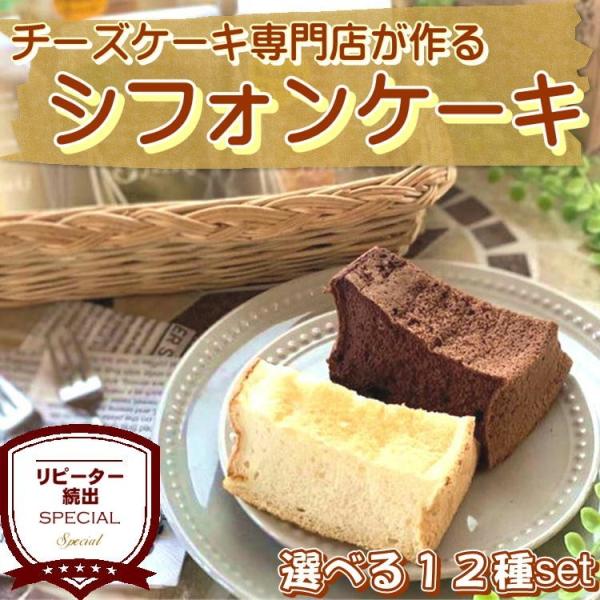 シフォンケーキ 選べる12個セット ふわふわ しっとり 宮城 仙台 洋菓子 お菓子 ギフト 贈り物 ...