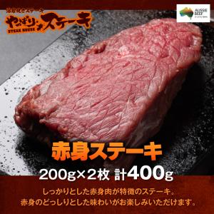 やっぱりステーキ 赤身ステーキ 200g×2枚 計400g｜yapparisteakshop