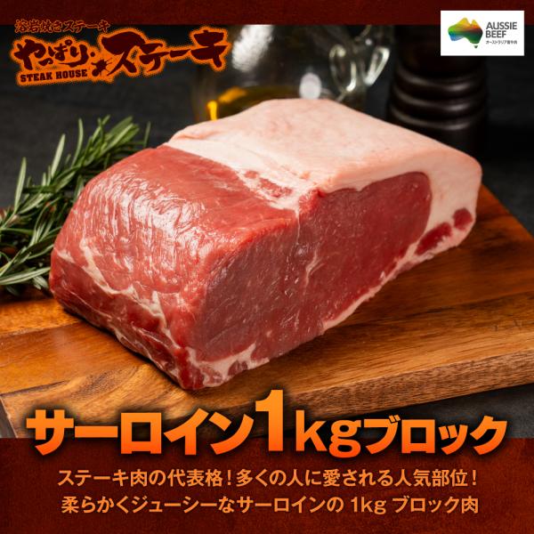 やっぱりステーキ サーロインブロック 1kg