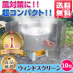 ウィンドスクリーン　コンロ 風よけ 火力集中 アウトドア　BBQ　キャンプ
