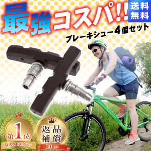 ブレーキシュー Vタイプ 自転車 ブレーキ 4個入り ブレーキパッド