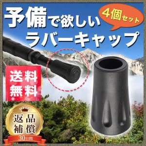 トレッキングポール ラバーキャップ アウトドア　4個セット　登山用