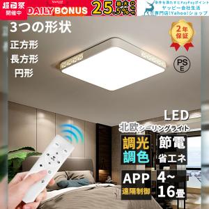 シーリングライト LED 調光調色 16畳 北欧 おしゃれ 超明るい 省エネ 天井照明 照明器具 間接照明 LEDライト リビング照明 室内 和室 リモコン付き