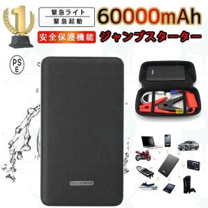 ジャンプスターター 12v 60000mAh 12ボルトポータブルリチウムジャンプスターター 緊急ライト モバイルバッテリー 最大5リッターガソリン 安全保護機能