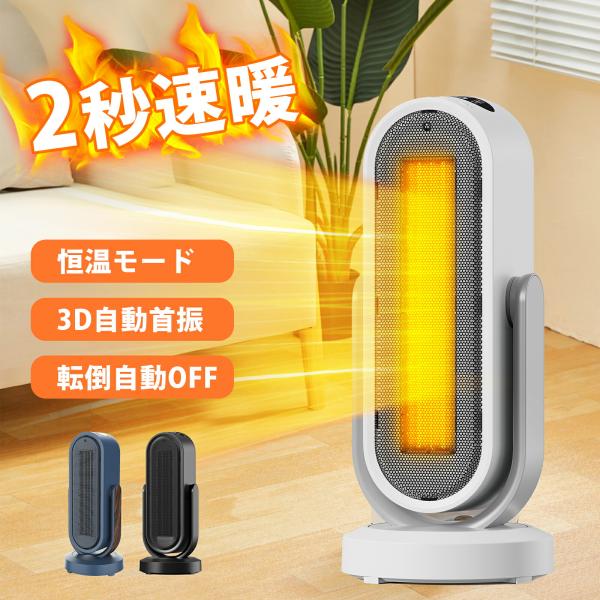 セラミックファンヒーター 大風量 小型 1200W 速暖 3D自動首振り 省エネ 静音 温度設定 操...