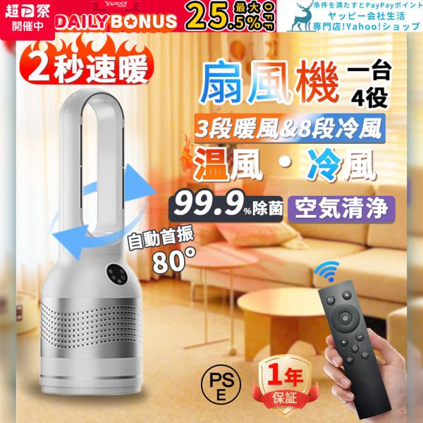 セラミックファンヒーター 扇風機 羽なし 冷暖兼用 速暖 3段階温風 8段階送風 空気清浄機能付き ...