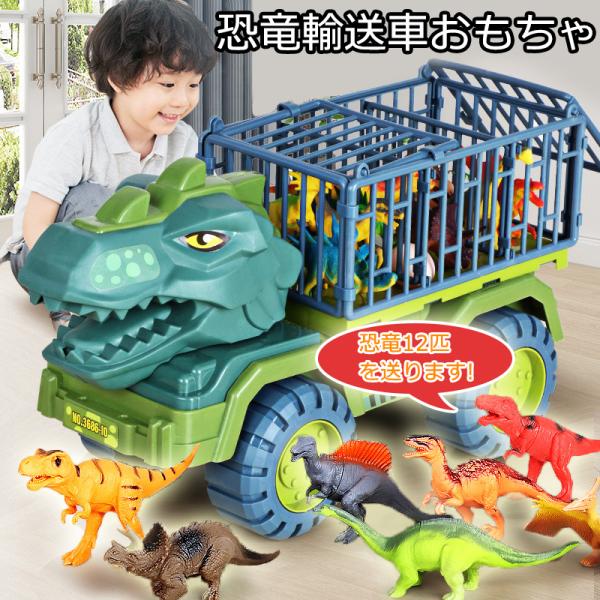 知育玩具 恐竜セット 工事車両 運送車 おもちゃ 男の子 運ぶ 室内 子供 大人 親子 3歳 4歳 ...