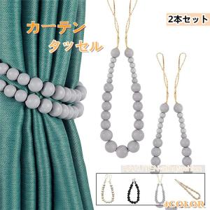 タッセル カーテン カーテンタッセル ２本入り 木質