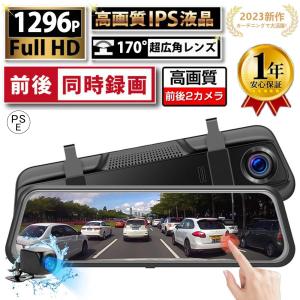 ドライブレコーダー 前後 ミラー型 日本製 2カメラ ソニー センサー 2K 1296P 10インチノイズ対策済 GPS搭載 駐車監視 170度広角 音声記録 ループ録画