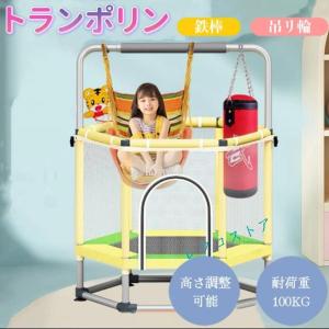 トランポリン 子供 安全ネット付き 鉄棒 吊り輪付き 安全カバー