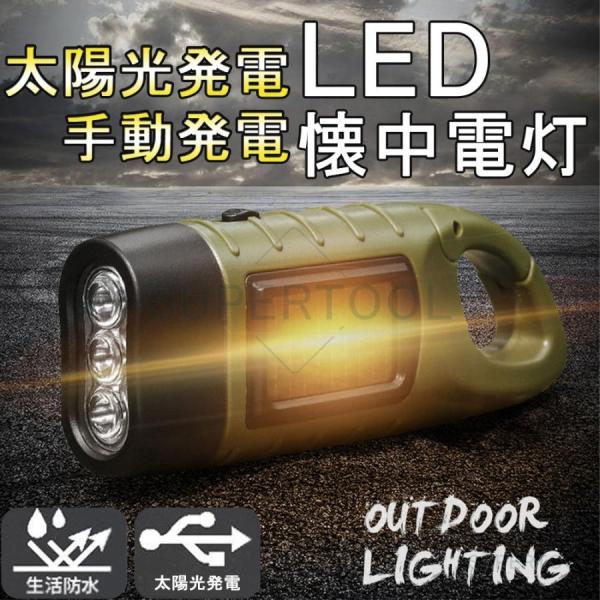 懐中電灯 LEDライト 手動 ソーラー 充電式 防災グッズ 地震 震災 電池不要 手回し ライト 太...